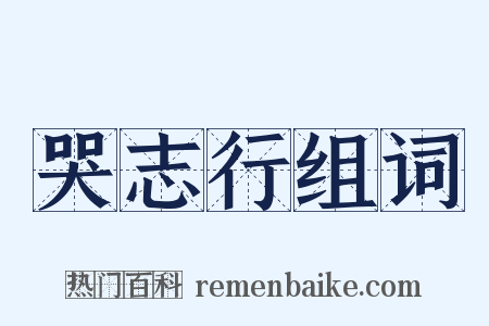 哭志行组词是什么意思的图片